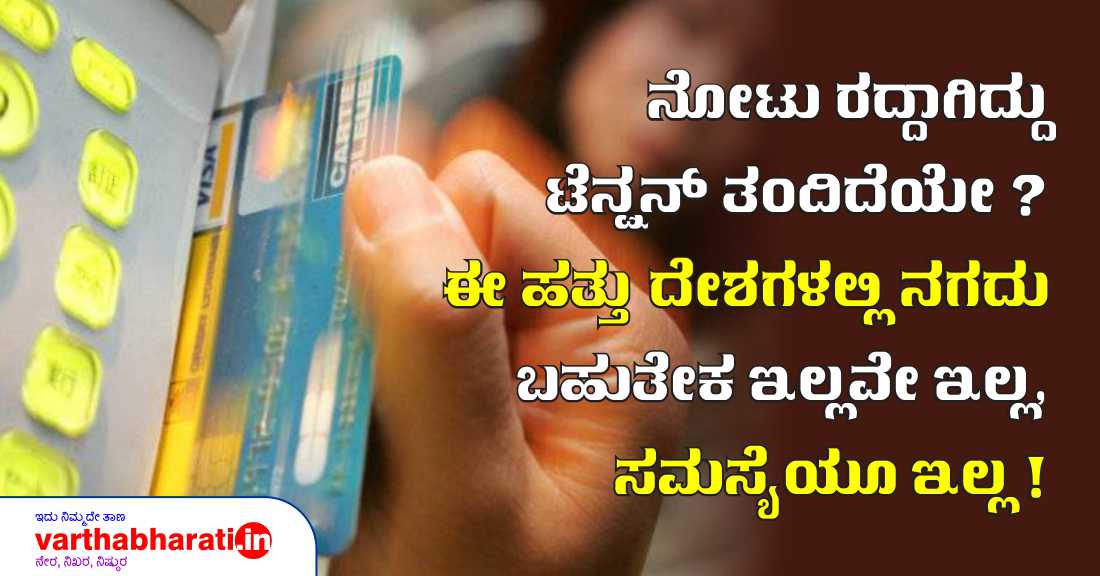 ನೋಟು ರದ್ದಾಗಿದ್ದು ಟೆನ್ಷನ್ ತಂದಿದೆಯೇ?